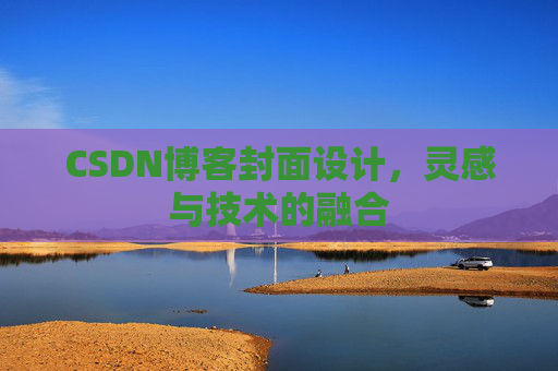 CSDN博客封面设计，灵感与技术的融合