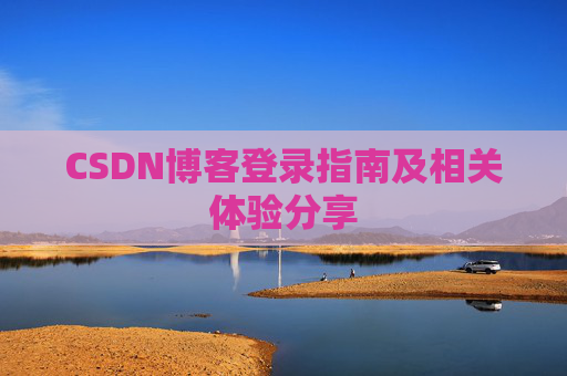 CSDN博客登录指南及相关体验分享