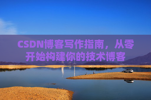 CSDN博客写作指南，从零开始构建你的技术博客