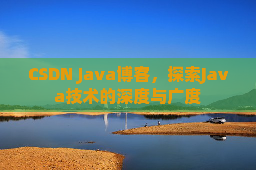 CSDN Java博客，探索Java技术的深度与广度