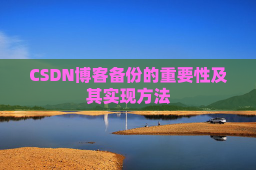 CSDN博客备份的重要性及其实现方法